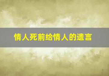 情人死前给情人的遗言