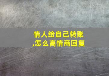 情人给自己转账,怎么高情商回复