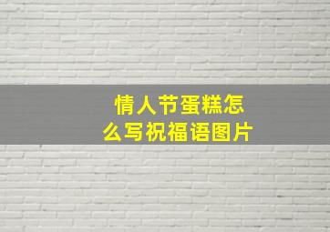 情人节蛋糕怎么写祝福语图片