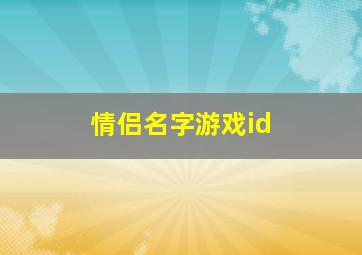 情侣名字游戏id