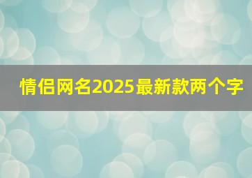 情侣网名2025最新款两个字