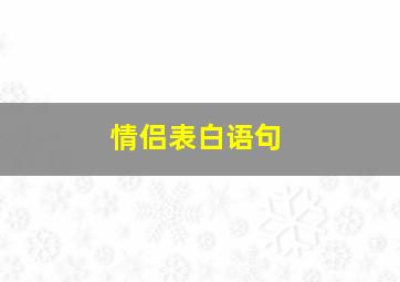 情侣表白语句