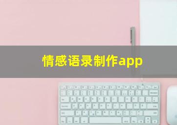 情感语录制作app