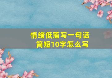 情绪低落写一句话简短10字怎么写