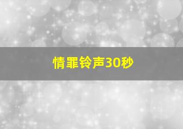 情罪铃声30秒