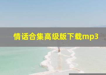 情话合集高级版下载mp3