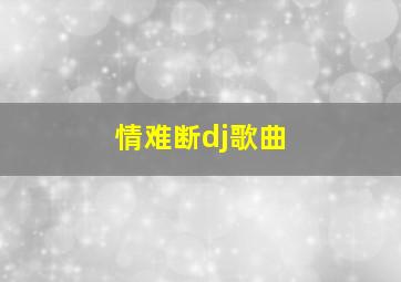 情难断dj歌曲