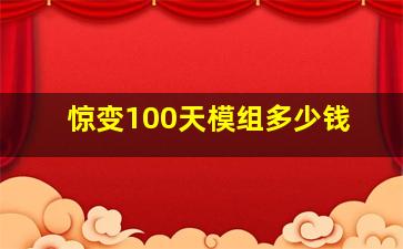 惊变100天模组多少钱