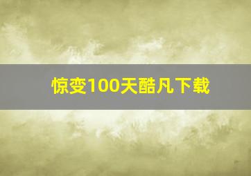 惊变100天酷凡下载