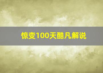 惊变100天酷凡解说