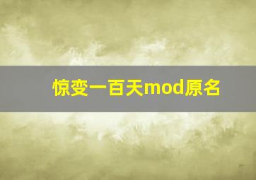 惊变一百天mod原名