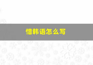 惜韩语怎么写