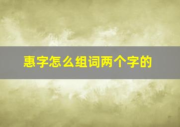 惠字怎么组词两个字的