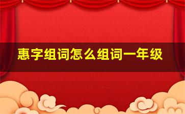 惠字组词怎么组词一年级