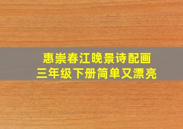 惠崇春江晚景诗配画三年级下册简单又漂亮