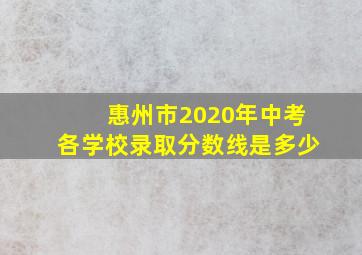 惠州市2020年中考各学校录取分数线是多少