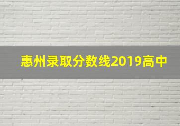 惠州录取分数线2019高中