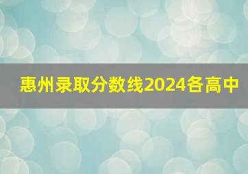 惠州录取分数线2024各高中