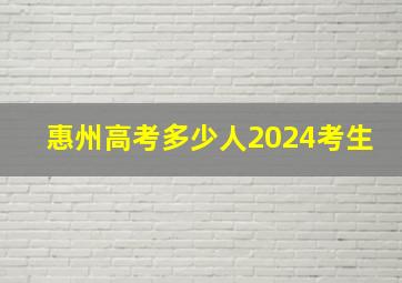 惠州高考多少人2024考生