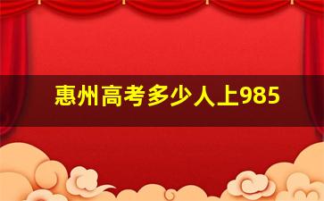 惠州高考多少人上985