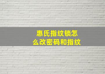 惠氏指纹锁怎么改密码和指纹