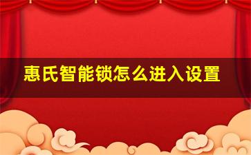 惠氏智能锁怎么进入设置