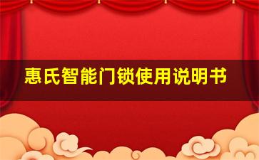 惠氏智能门锁使用说明书