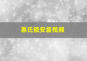 惠氏锁安装视频