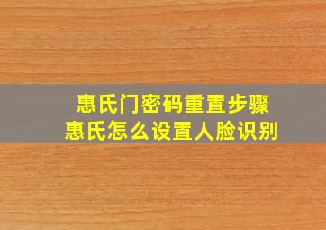 惠氏门密码重置步骤惠氏怎么设置人脸识别