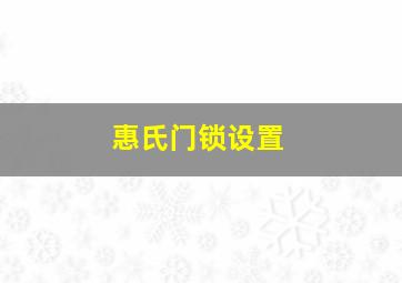 惠氏门锁设置