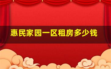 惠民家园一区租房多少钱