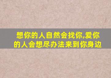 想你的人自然会找你,爱你的人会想尽办法来到你身边