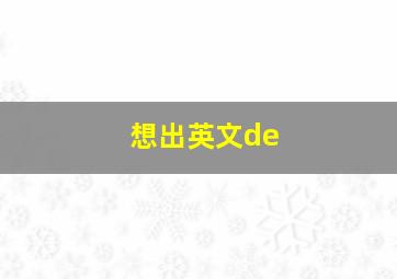 想出英文de