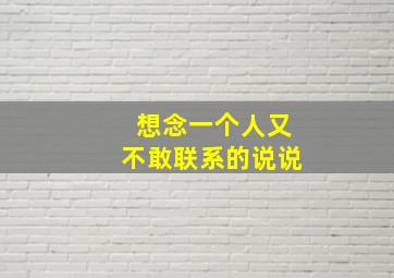 想念一个人又不敢联系的说说