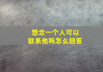 想念一个人可以联系他吗怎么回答