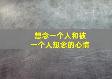 想念一个人和被一个人想念的心情