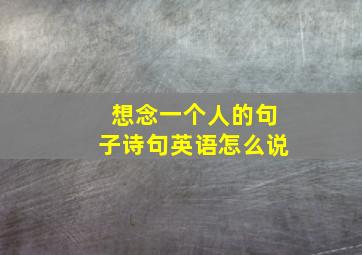 想念一个人的句子诗句英语怎么说