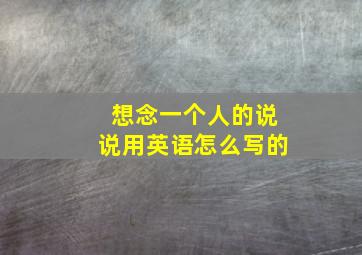 想念一个人的说说用英语怎么写的