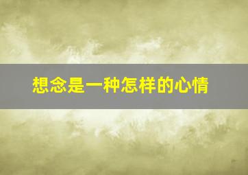 想念是一种怎样的心情