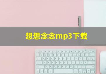 想想念念mp3下载