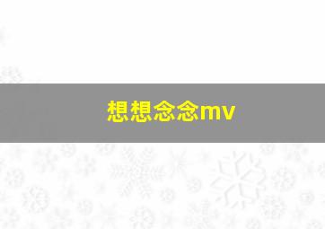 想想念念mv