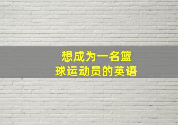 想成为一名篮球运动员的英语