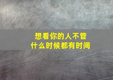 想看你的人不管什么时候都有时间