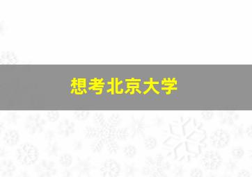 想考北京大学