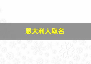 意大利人取名