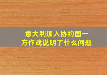 意大利加入协约国一方作战说明了什么问题