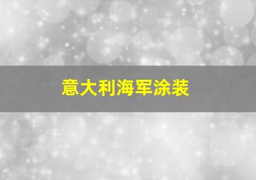 意大利海军涂装