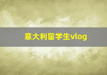 意大利留学生vlog