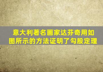 意大利著名画家达芬奇用如图所示的方法证明了勾股定理