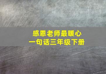 感恩老师最暖心一句话三年级下册